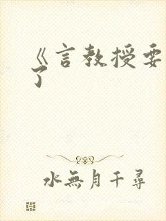 《言教授要撞坏了
