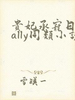贵妃承宠日常cally同类小说