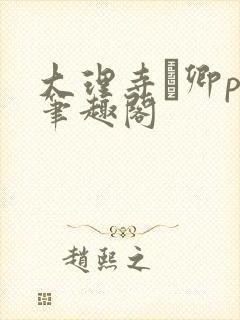 大理寺·卿po笔趣阁封面