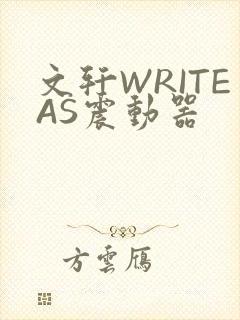 文轩WRITEAS震动器封面