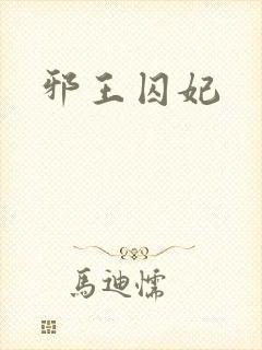 邪王囚妃封面