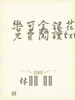 乐可金银花全文免费阅读txt