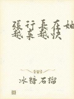 张行长在她体内越来越快