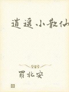 逍遥小散仙