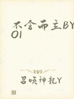 不含而立BYBOI