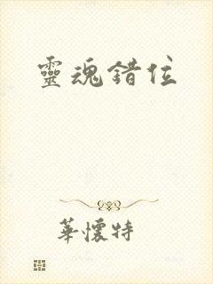 灵魂错位