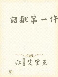 诏狱第一仵作