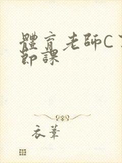 体育老师C了一节课封面