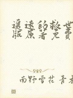 遥远的救世主正版原著免费阅读