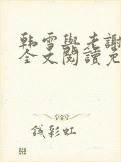 韩雪与老谢小说全文阅读免费