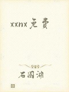 xxnx免费