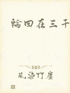 轮回在三千世界封面