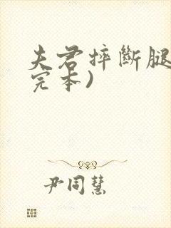 夫君摔断腿后(完本)