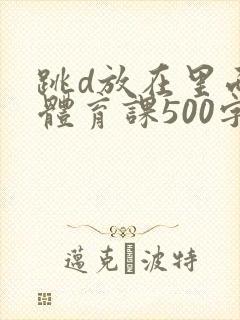 跳d放在里面上体育课500字