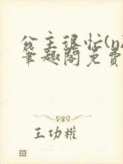 公主很忙(n)笔趣阁免费阅读
