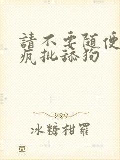 请不要随便抛弃疯批舔狗封面