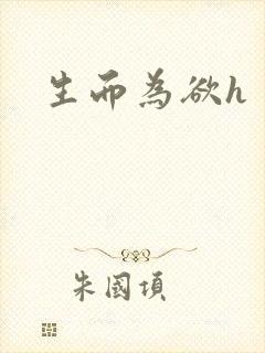 生而为欲h