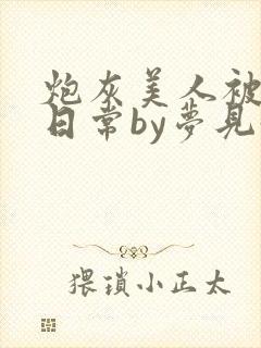 炮灰美人被浇灌日常by梦见好