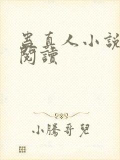 蛊真人小说免费阅读