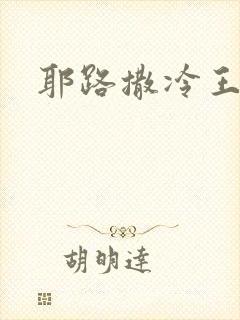 耶路撒冷王封面