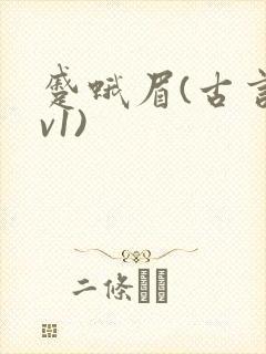 蹙蛾眉(古言1v1)
