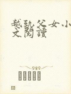 越轨父女小说全文阅读