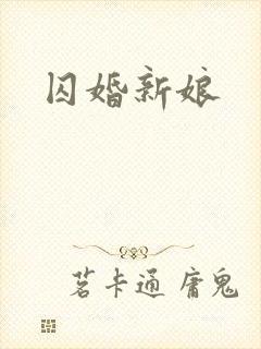 囚婚新娘封面
