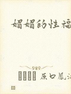 媚媚的性福生活