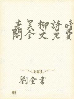 老吴柳诗晴笔趣阁全文免费阅读