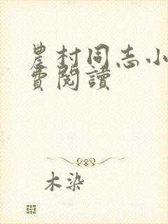 农村同志小说免费阅读