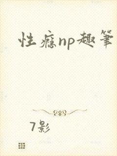 性瘾np趣笔阁