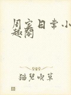 周家日常小说笔趣阁封面