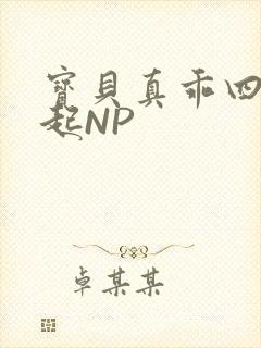 宝贝真乖四人一起NP封面