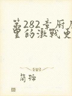 第282章厨房里的激战更新时间