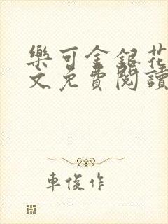 乐可金银花露全文免费阅读在线封面