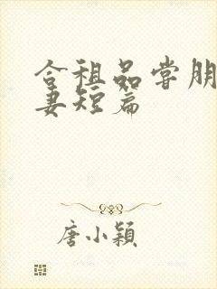 合租品尝朋友娇妻短篇