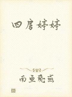 四房婷婷