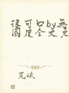 很可口by无罪国度全文免费笔趣阁