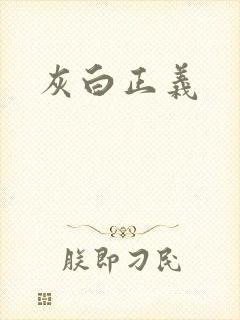 灰白正义