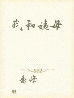 我和姨母