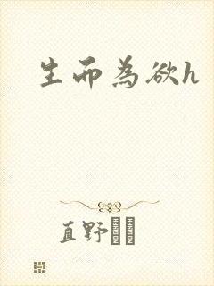 生而为欲h
