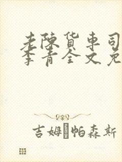 老陈货车司机和李青全文免费阅读