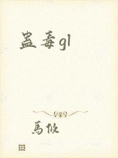 蛊毒gl