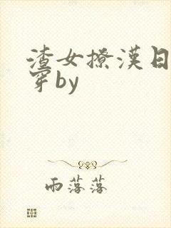 渣女撩汉日常快穿by封面