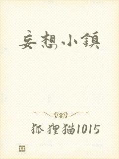 妄想小镇