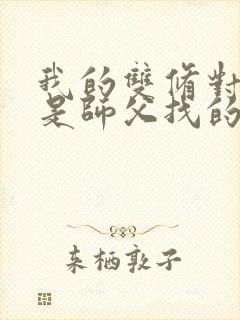 我的双修对象都是师父找的小说封面