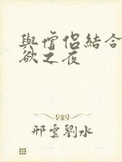 与僧侣结合的色欲之夜