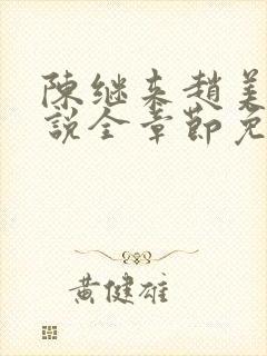 陈继来赵美媛小说全章节免费阅读