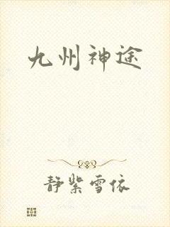 九州神途封面