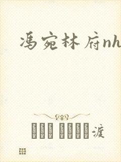 冯宛林府nhp